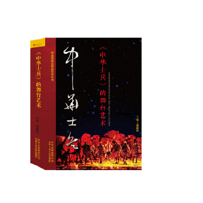 音像《中华士兵》的舞台艺术查明哲