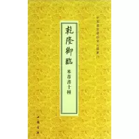 音像乾隆御临米芾书十种/中国书店藏珍贵古籍丛刊(清)乾隆
