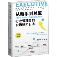 音像从新手到总监 行政管理者的职场进阶日志胡郴龙.许烨