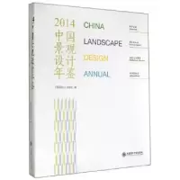 音像中国景观设计年鉴:2014《景观设计》杂志社编