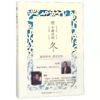 音像冬/小磨诗坊编者:韩文昕|总主编:王兆鹏