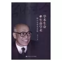 音像学术生命与生命学术:张立文学术自述张立文