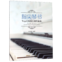 音像指尖琴书(Top古风流行钢琴曲集)编者:史小亚