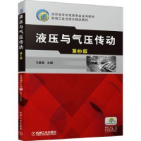 音像液压与气压传动马振福