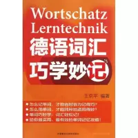 音像德语词汇巧学妙记王京平