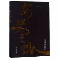 音像安史之乱(大唐盛衰记)石云涛