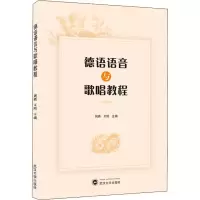 音像德语语音与歌唱教程周燕,王刚 编