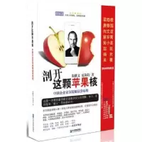 音像剖开这颗苹果核:中企业深锐解读乔布斯朱献文,夏海钧著