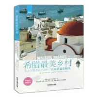 音像希腊乡村:接近温暖的旅行,去希腊希腊处(英)马克·奥塔韦著