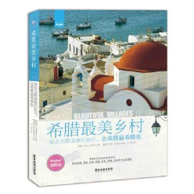 音像希腊乡村:接近温暖的旅行,去希腊希腊处(英)马克·奥塔韦著