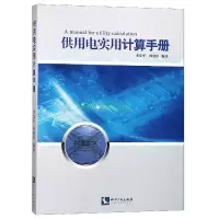 音像供用电实用计算手册编者:季发军//孙建中