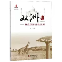 音像双洲记--政国际交往亲历艾平