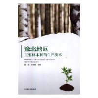 音像豫北地区主要林木种苗生产技术薛景,田世锋主编