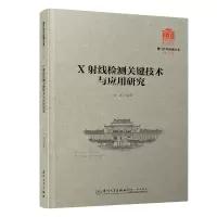 音像X线检测关键技术与应用研究/厦门大学南强丛书第7辑方正