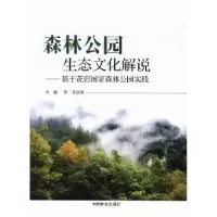 音像森林公园生态文化解说:基于花岩森公园实践李健,罗芬