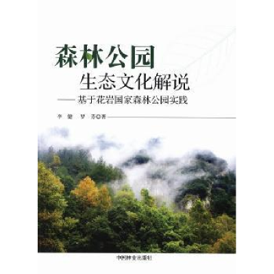 音像森林公园生态文化解说:基于花岩森公园实践李健,罗芬