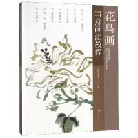 音像花鸟画写意画法教程伍小东