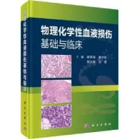 音像物理化学血液损伤基础与临床姜恩海[等]主编