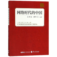 音像网络时代的中国/读懂中国编者:吕本富//郝叶力
