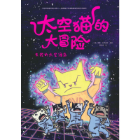 音像太空猫的大冒险:失控的太空酒店(美)德鲁 布罗金顿著绘