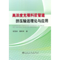 音像高浓度充填料浆管道挤压输送理论与应用何哲祥