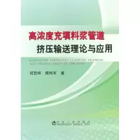 音像高浓度充填料浆管道挤压输送理论与应用何哲祥
