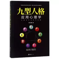 音像九型人格应用心理学蔡万刚