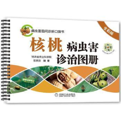 音像核桃病虫害诊治图册:全彩版张炳炎编著