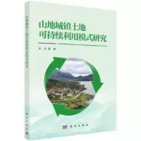 音像山地城镇土地可持续利用模式研究张洪等 著