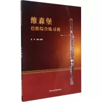 音像维森堡巴松综合练习曲朱军 编