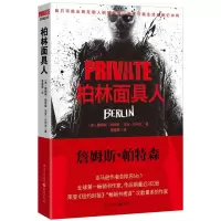 音像私人侦探PRIVATE系列:柏林人(美)帕斯特森