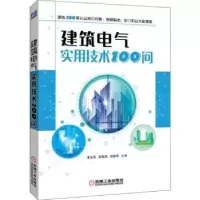 音像建筑电气实用技术100问梁金海,赵昊裔,杨春霞主编