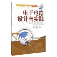 音像电路设计与实践黎爱琼,刘嵩主编