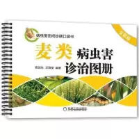音像麦类病虫害诊治图册:全彩版商鸿生,王凤葵编著