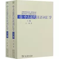 音像中古近代汉语词汇学(全2册)方一新