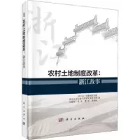 音像农村土地制度改革:浙江故事浙江省土地勘测规划院[等]著