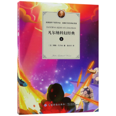 音像凡尔纳科幻经典(3)(法)儒勒·凡尔纳|译者:李丹丹