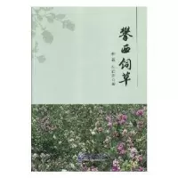 音像攀西饲草柳茜,孙启忠著