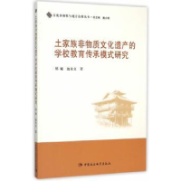 音像土家族非物质文化遗产的学校教育传承模式研究郑娅,池永文 