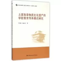 音像土家族非物质文化遗产的学校教育传承模式研究郑娅,池永文 