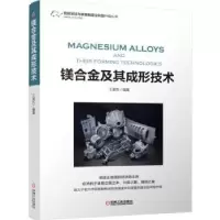 音像镁合金及其成形技术王渠东
