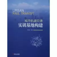 音像城市轨道交通实训基地构建李建国
