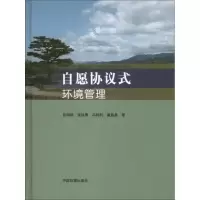 音像自愿协议式环境管理张明顺 张铁寒 冯利利 童晶晶