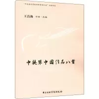 音像中提琴中作八首王昌海 编