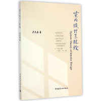 音像室内设计系统论吴青泰