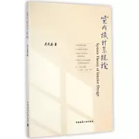 音像室内设计系统论吴青泰