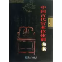 音像中国古代官本位体制解析左言东