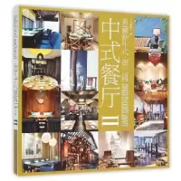 音像典藏新中式:第贰辑:Ⅱ:中式餐厅《典藏新中式》编委会 编