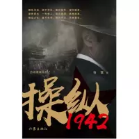 音像操纵1942/古城谍魂系列马营