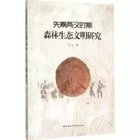 音像先秦两汉时期森林生态文明研究王飞 